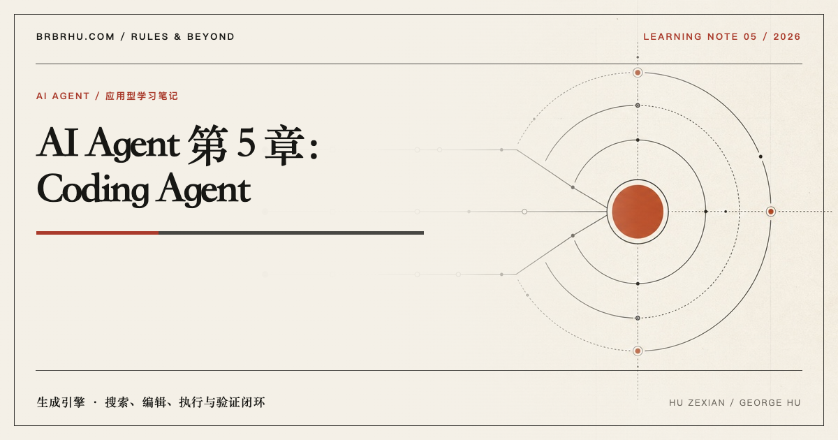 搜索、编辑、执行与验证组成代码生成闭环的编辑视觉